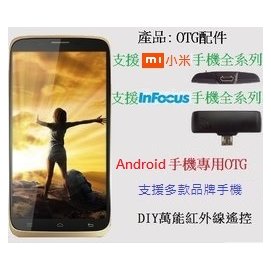 android手機DIY學習紅外線OTG配件